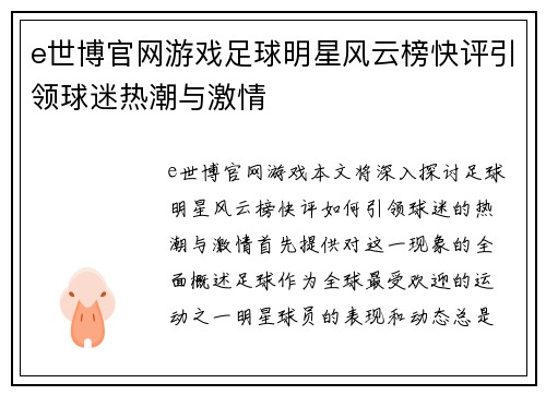 e世博官网游戏足球明星风云榜快评引领球迷热潮与激情