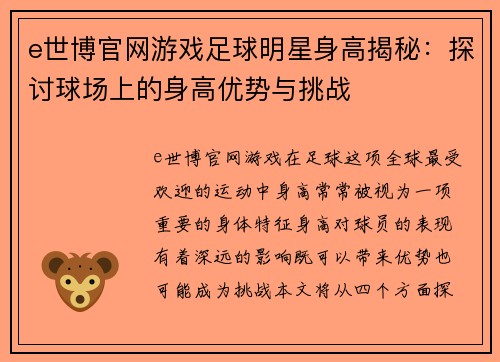 e世博官网游戏足球明星身高揭秘：探讨球场上的身高优势与挑战