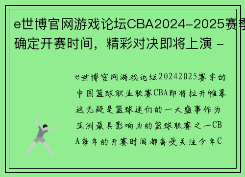 e世博官网游戏论坛CBA2024-2025赛季确定开赛时间，精彩对决即将上演 - 副本