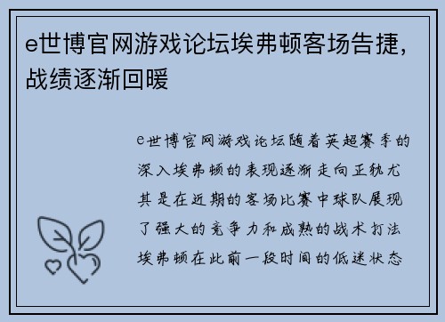 e世博官网游戏论坛埃弗顿客场告捷，战绩逐渐回暖