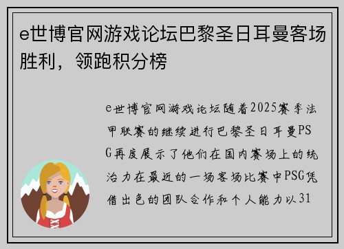 e世博官网游戏论坛巴黎圣日耳曼客场胜利，领跑积分榜