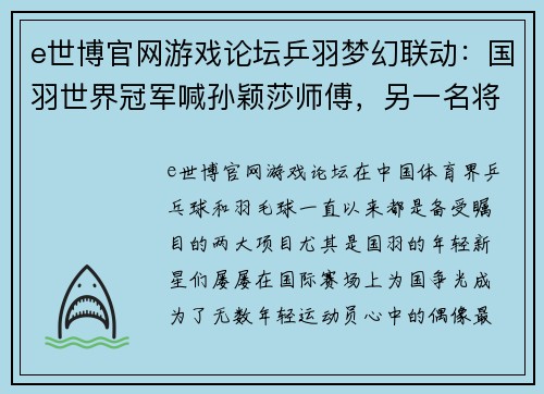 e世博官网游戏论坛乒羽梦幻联动：国羽世界冠军喊孙颖莎师傅，另一名将夸陈梦可爱