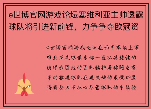 e世博官网游戏论坛塞维利亚主帅透露球队将引进新前锋，力争争夺欧冠资格