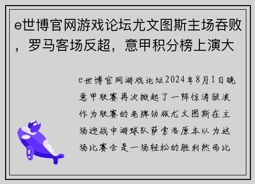 e世博官网游戏论坛尤文图斯主场吞败，罗马客场反超，意甲积分榜上演大逆转风波