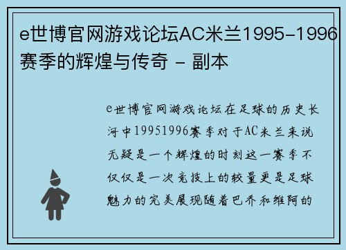 e世博官网游戏论坛AC米兰1995-1996赛季的辉煌与传奇 - 副本