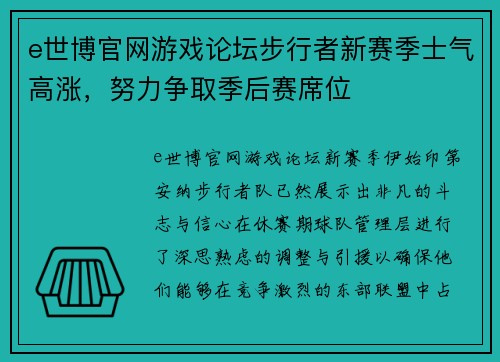 e世博官网游戏论坛步行者新赛季士气高涨，努力争取季后赛席位