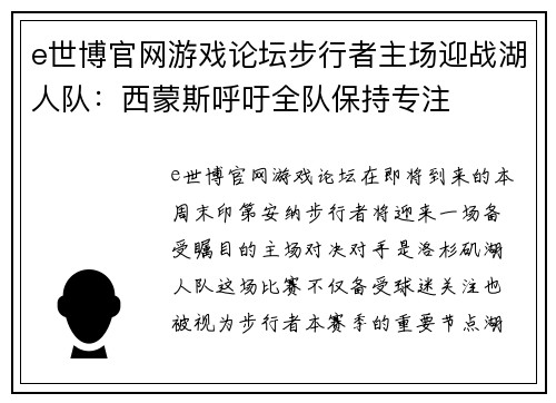 e世博官网游戏论坛步行者主场迎战湖人队：西蒙斯呼吁全队保持专注