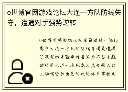 e世博官网游戏论坛大连一方队防线失守，遭遇对手强势逆转