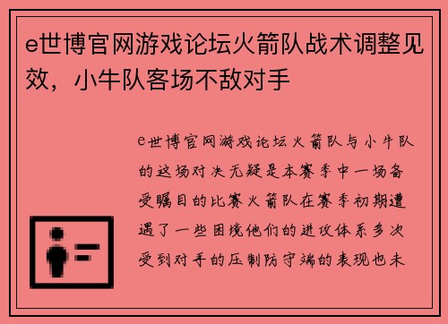 e世博官网游戏论坛火箭队战术调整见效，小牛队客场不敌对手