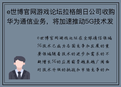 e世博官网游戏论坛拉格朗日公司收购华为通信业务，将加速推动5G技术发展