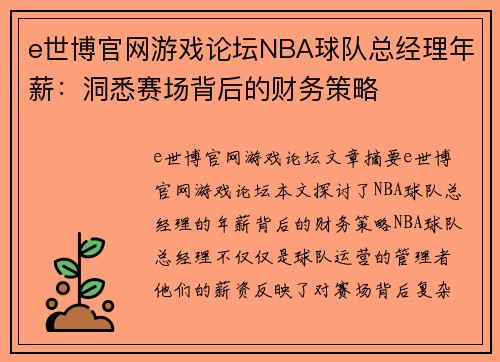 e世博官网游戏论坛NBA球队总经理年薪：洞悉赛场背后的财务策略