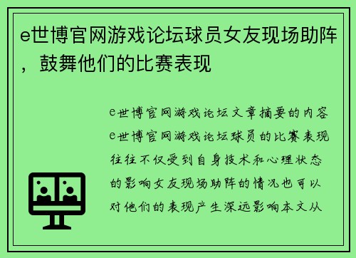 e世博官网游戏论坛球员女友现场助阵，鼓舞他们的比赛表现