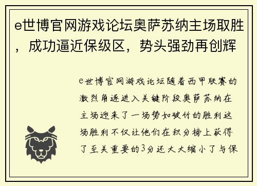 e世博官网游戏论坛奥萨苏纳主场取胜，成功逼近保级区，势头强劲再创辉煌！