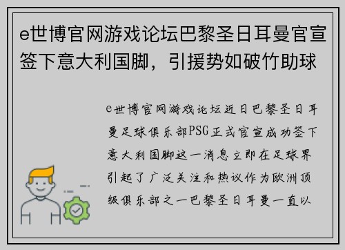 e世博官网游戏论坛巴黎圣日耳曼官宣签下意大利国脚，引援势如破竹助球队迎接新赛季挑战