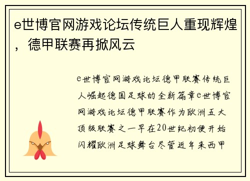 e世博官网游戏论坛传统巨人重现辉煌，德甲联赛再掀风云