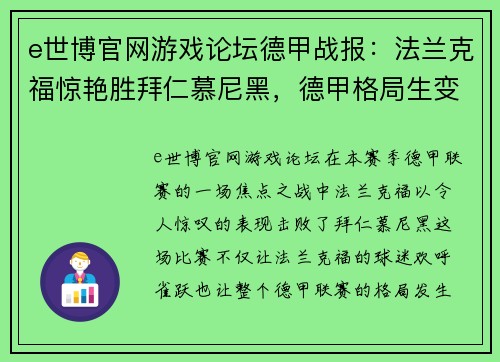 e世博官网游戏论坛德甲战报：法兰克福惊艳胜拜仁慕尼黑，德甲格局生变