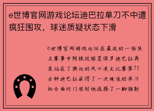 e世博官网游戏论坛迪巴拉单刀不中遭疯狂围攻，球迷质疑状态下滑