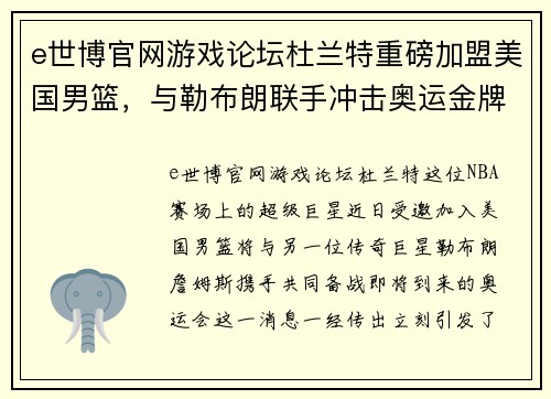 e世博官网游戏论坛杜兰特重磅加盟美国男篮，与勒布朗联手冲击奥运金牌