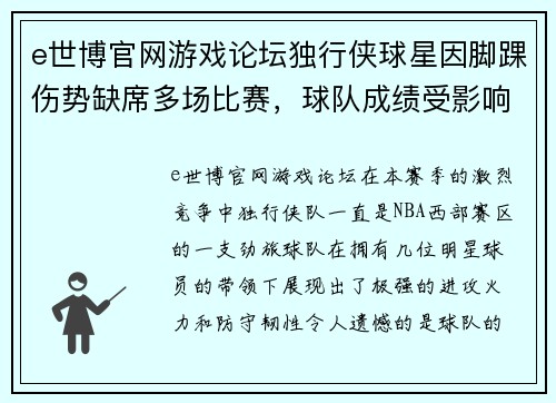 e世博官网游戏论坛独行侠球星因脚踝伤势缺席多场比赛，球队成绩受影响