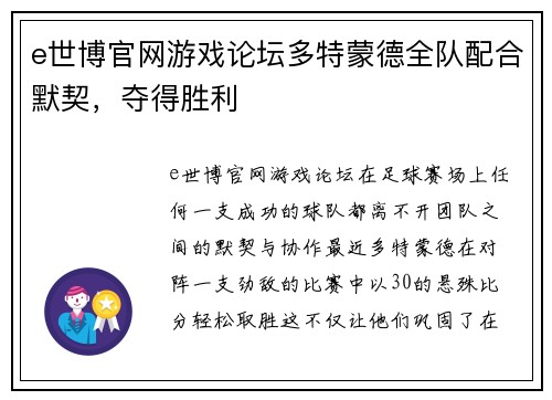 e世博官网游戏论坛多特蒙德全队配合默契，夺得胜利