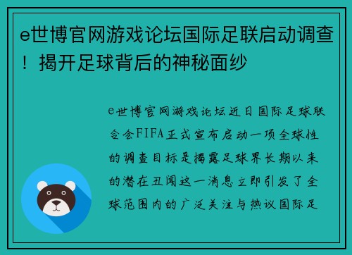 e世博官网游戏论坛国际足联启动调查！揭开足球背后的神秘面纱