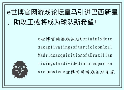 e世博官网游戏论坛皇马引进巴西新星，助攻王或将成为球队新希望！