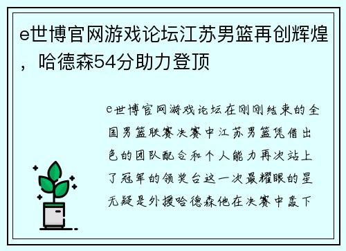 e世博官网游戏论坛江苏男篮再创辉煌，哈德森54分助力登顶