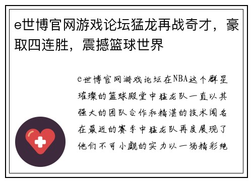 e世博官网游戏论坛猛龙再战奇才，豪取四连胜，震撼篮球世界