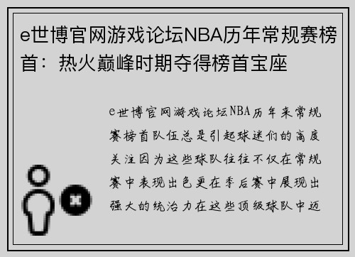 e世博官网游戏论坛NBA历年常规赛榜首：热火巅峰时期夺得榜首宝座