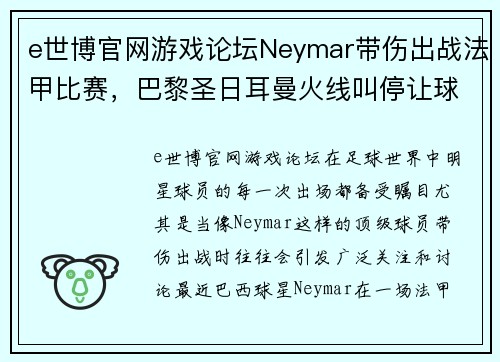 e世博官网游戏论坛Neymar带伤出战法甲比赛，巴黎圣日耳曼火线叫停让球迷心疼