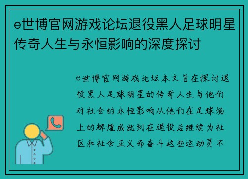 e世博官网游戏论坛退役黑人足球明星传奇人生与永恒影响的深度探讨