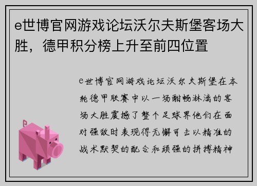 e世博官网游戏论坛沃尔夫斯堡客场大胜，德甲积分榜上升至前四位置