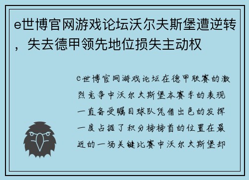 e世博官网游戏论坛沃尔夫斯堡遭逆转，失去德甲领先地位损失主动权