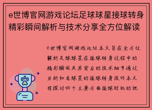 e世博官网游戏论坛足球球星接球转身精彩瞬间解析与技术分享全方位解读