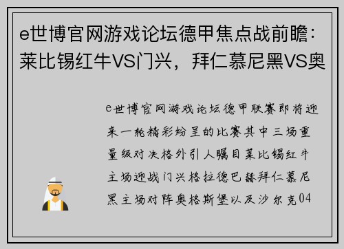 e世博官网游戏论坛德甲焦点战前瞻：莱比锡红牛VS门兴，拜仁慕尼黑VS奥格斯堡，沙尔克04VS多特蒙德