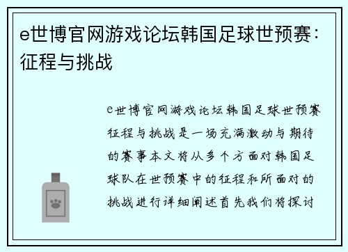 e世博官网游戏论坛韩国足球世预赛：征程与挑战