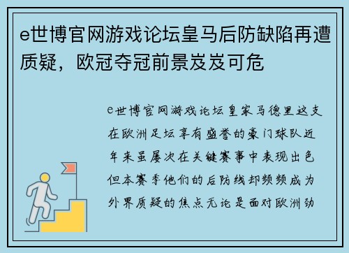 e世博官网游戏论坛皇马后防缺陷再遭质疑，欧冠夺冠前景岌岌可危