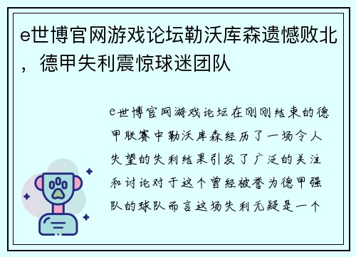 e世博官网游戏论坛勒沃库森遗憾败北，德甲失利震惊球迷团队