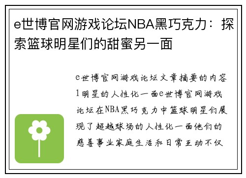 e世博官网游戏论坛NBA黑巧克力：探索篮球明星们的甜蜜另一面