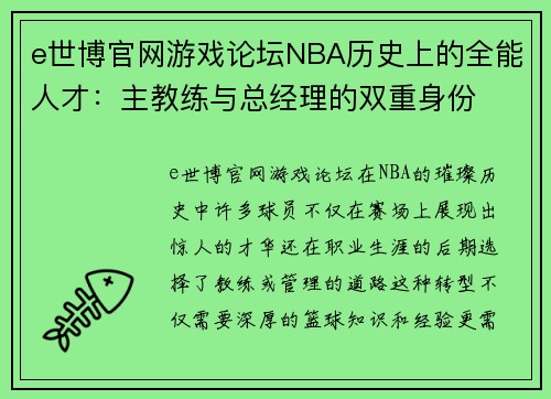 e世博官网游戏论坛NBA历史上的全能人才：主教练与总经理的双重身份