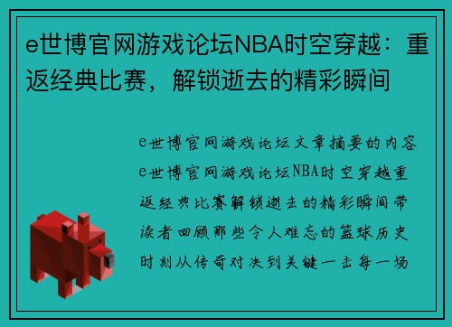 e世博官网游戏论坛NBA时空穿越：重返经典比赛，解锁逝去的精彩瞬间