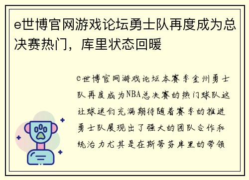 e世博官网游戏论坛勇士队再度成为总决赛热门，库里状态回暖