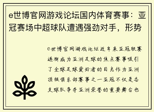 e世博官网游戏论坛国内体育赛事：亚冠赛场中超球队遭遇强劲对手，形势严峻 - 副本