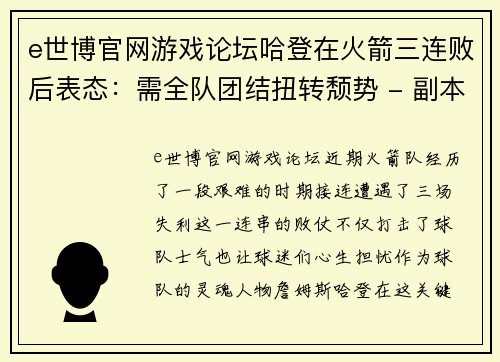 e世博官网游戏论坛哈登在火箭三连败后表态：需全队团结扭转颓势 - 副本