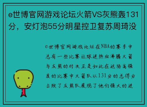 e世博官网游戏论坛火箭VS灰熊轰131分，安灯泡55分明星控卫复苏周琦没上场 - 副本