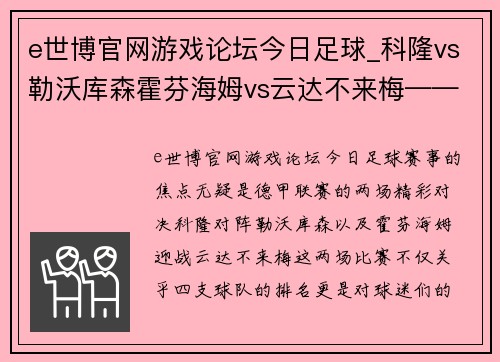 e世博官网游戏论坛今日足球_科隆vs勒沃库森霍芬海姆vs云达不来梅——德甲对决一触即发！ - 副本