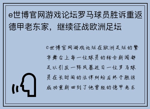 e世博官网游戏论坛罗马球员胜诉重返德甲老东家，继续征战欧洲足坛