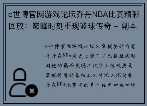 e世博官网游戏论坛乔丹NBA比赛精彩回放：巅峰时刻重现篮球传奇 - 副本