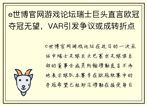 e世博官网游戏论坛瑞士巨头直言欧冠夺冠无望，VAR引发争议或成转折点 - 副本