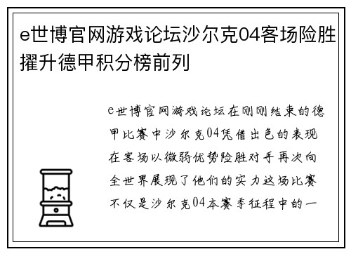 e世博官网游戏论坛沙尔克04客场险胜擢升德甲积分榜前列